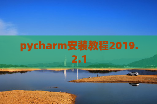 pycharm安装教程2019.2.1